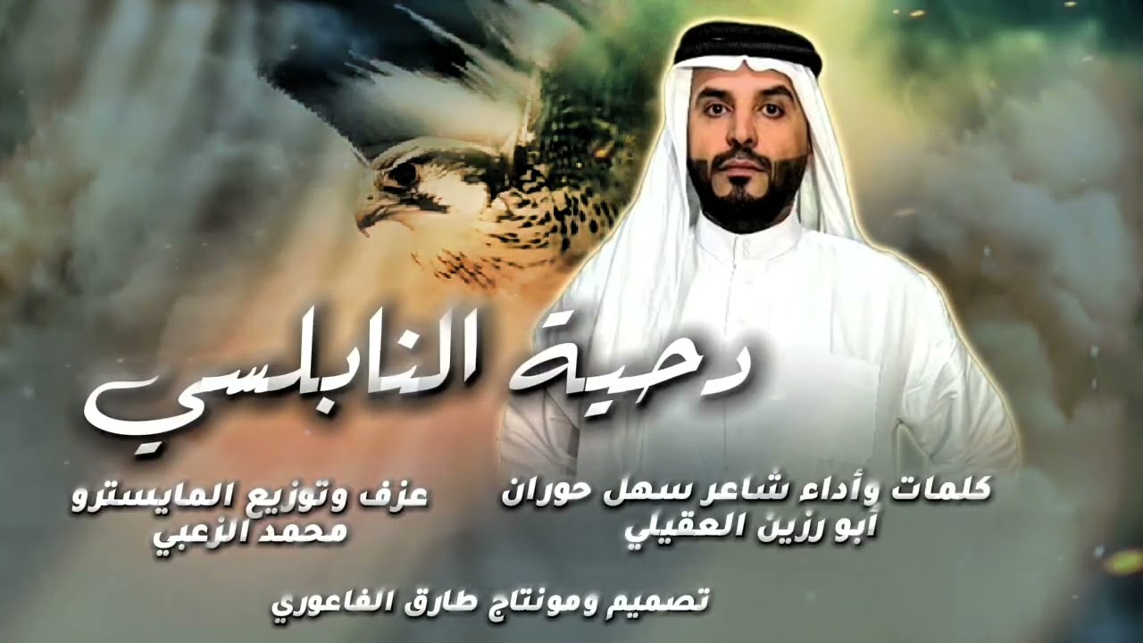 دحية النابلسي كلمات وأداء شاعر سهل حوران أبو رزين العقيلي المايسترو محمد الزعبي مونتاج طارق الفاعوري