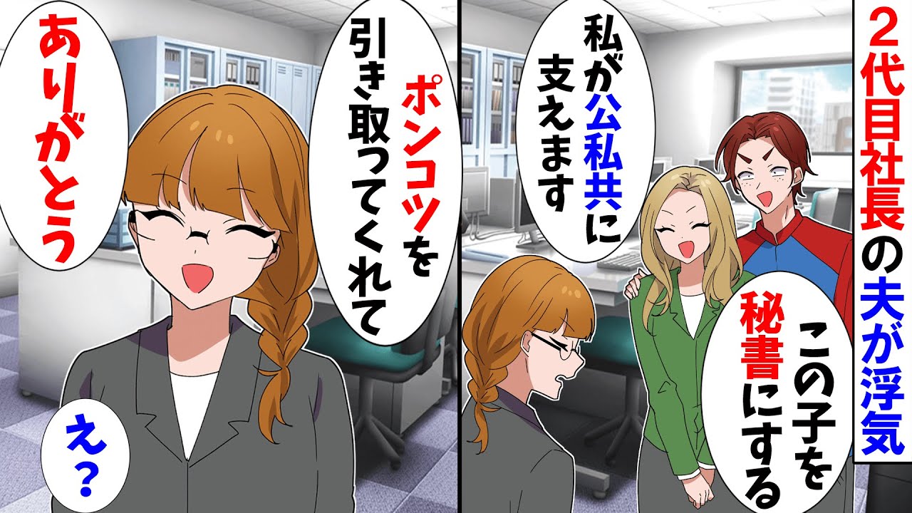 【スカッと】二代目社長の夫が部下と浮気「この子を秘書にするからｗ」「これから私が公私を支えます」→それを聞いた私は…【漫画】【アニメ】【スカッとする話】