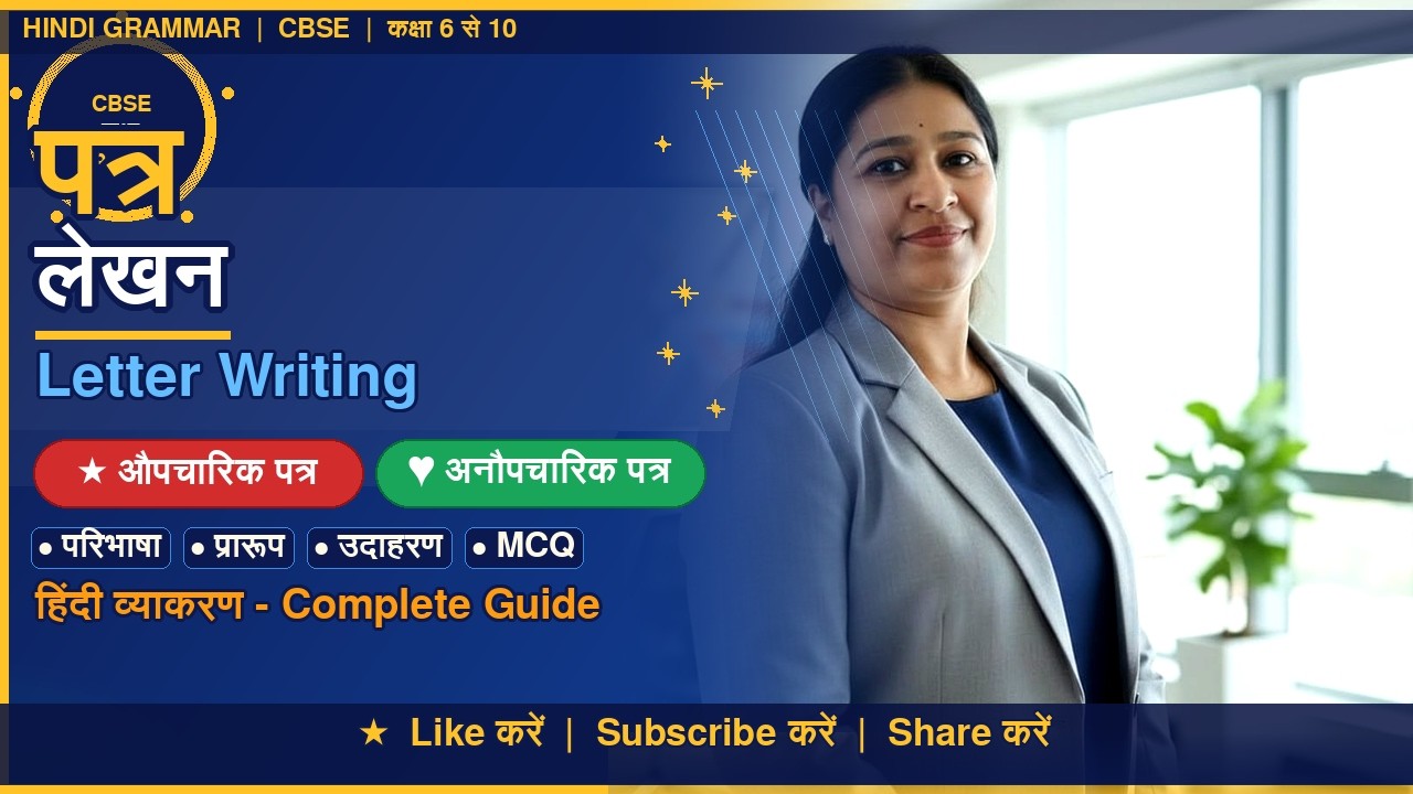 📝 पत्र लेखन — औपचारिक एवं अनौपचारिक पत्र