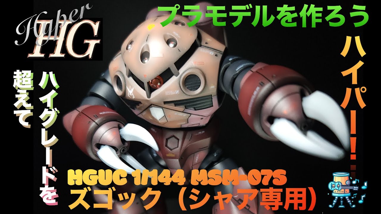 【HGUC 1/144 MSM-07S ズゴック（シャア専用）】プラモデルを作ろう！【HGを超えた！ハイパーハイグレード】