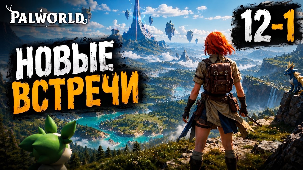 🌍✨ОТПРАВЛЯЕМСЯ ИССЛЕДОВАТЬ НЕИЗВЕДАННЫЙ МИР | Ламповый вечер в  Palworld | Стрим №2