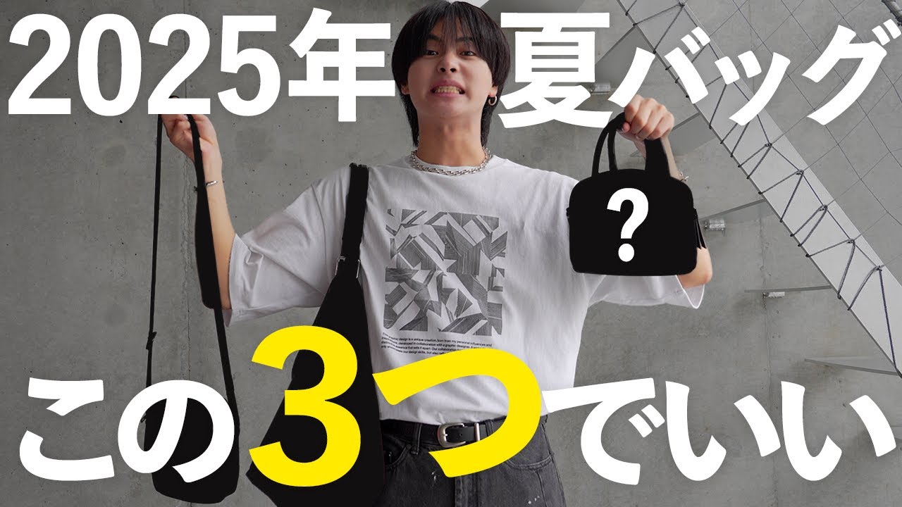 【2025年夏】バッグはこの3つで完結します。【ファッション】
