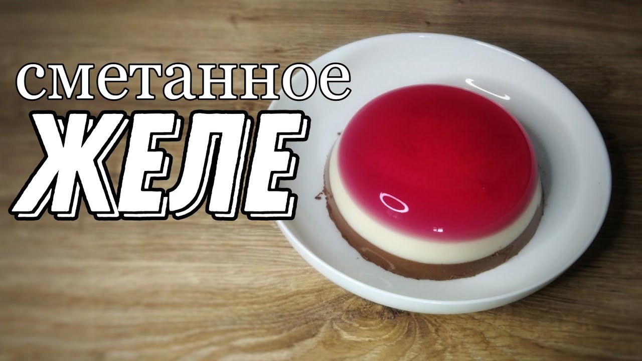 Сметанное желе