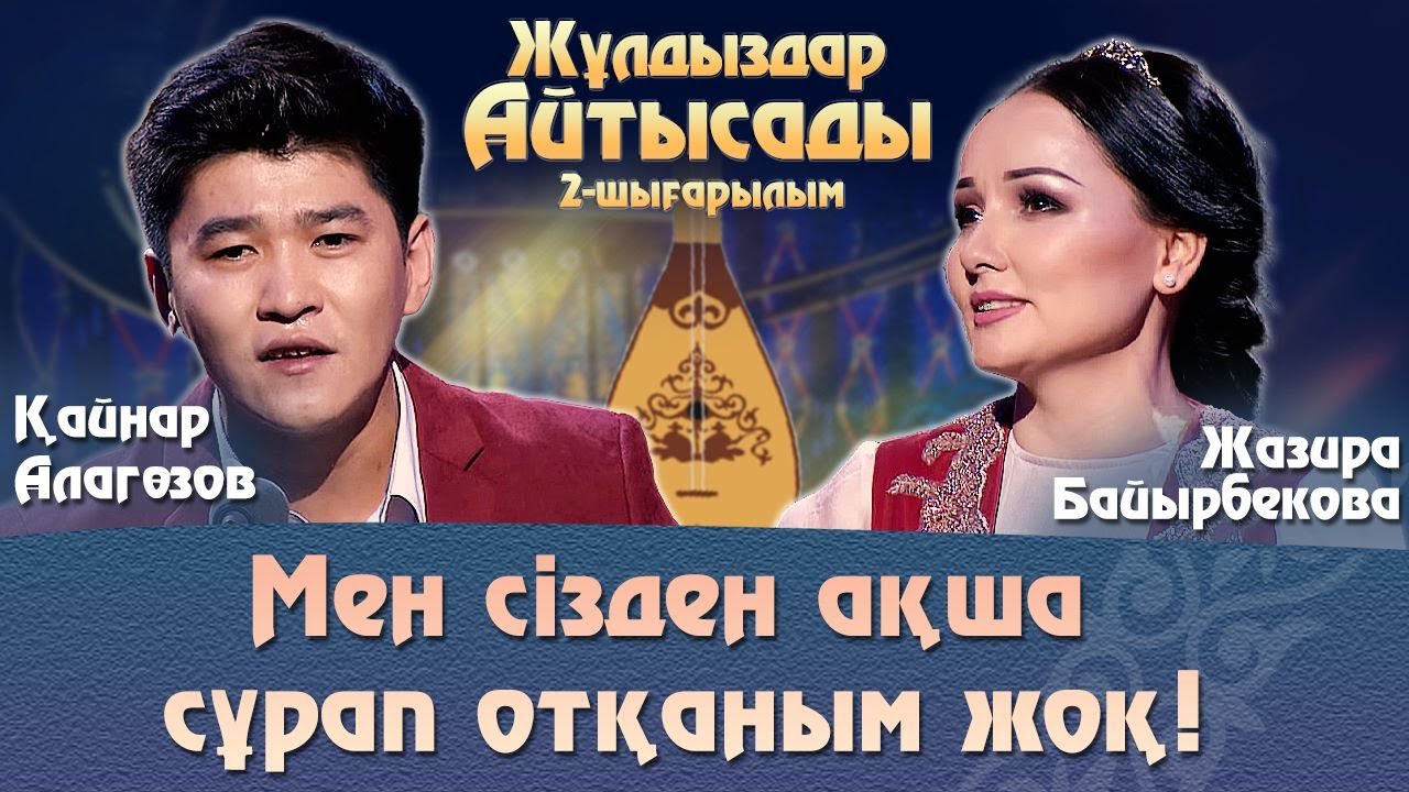 ШОУ айтыс. Жазира Байырбекова - Қайнар Алагөзов. «Жұлдыздар айтысады»