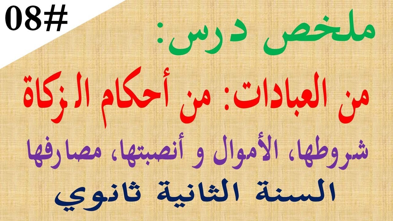 ملخص درس من العبادات من احكام الزكاة للسنة الثانية 2 ثانوي