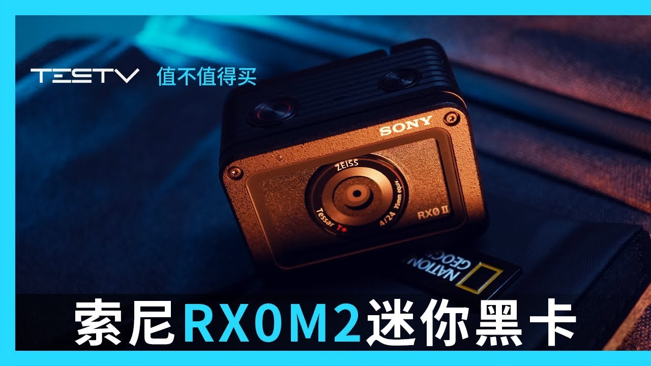 索尼RX0 ii迷你黑卡2代相机值不值得买【值不值 得买第346期】