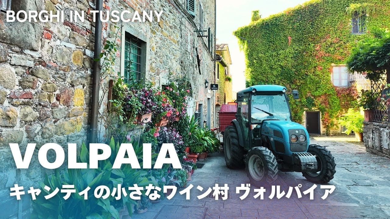まるで絵本の世界。トスカーナの小さな村 “Volpaia” を歩く! We found a hidden small Italian village Volpaia !