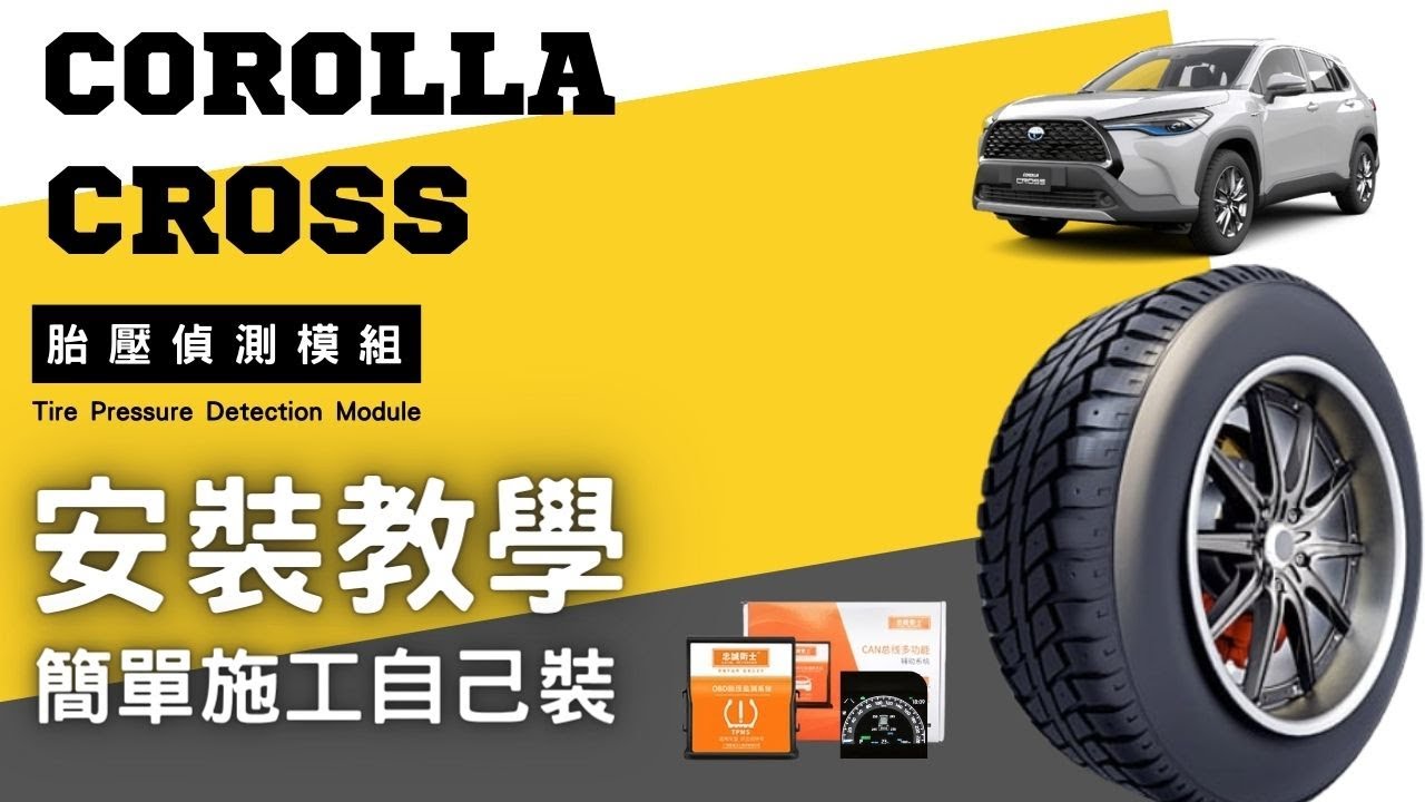 【馬丁】Corolla Cross胎壓偵測器模組 安裝教學 免發射器 原車直接顯示