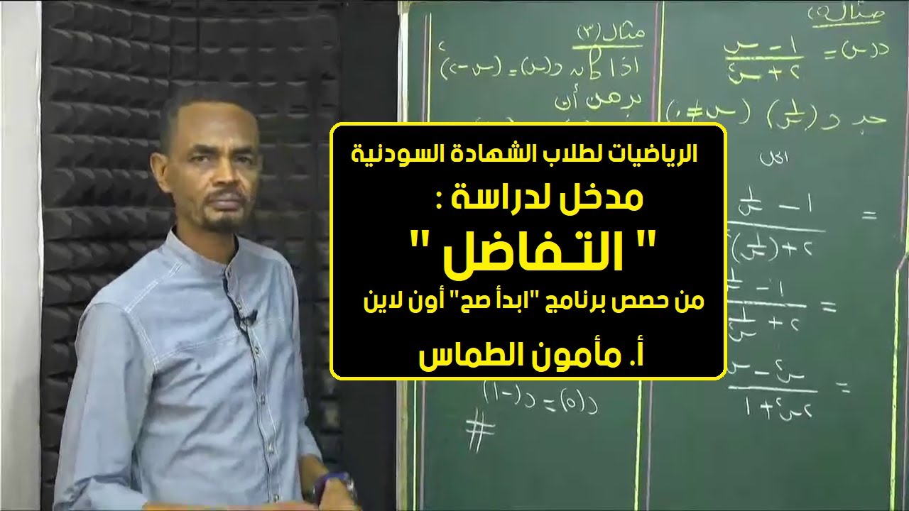 الرياضيات | التفاضل | أ. مأمون الطماس | حصص الشهادة السودانية