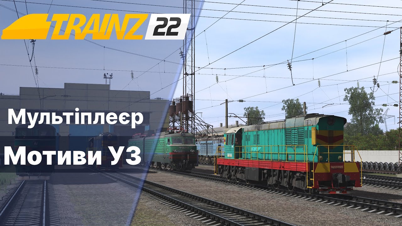 Trainz 2022 Мультіплеєр Мотиви УЗ. Індустрія. Везу вугілля.