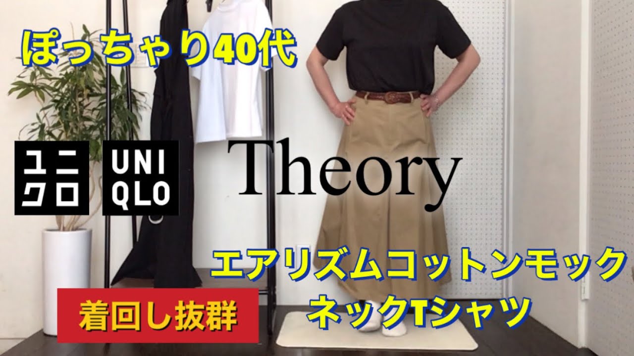 ユニクロ×セオリー 着回し抜群！エアリズムコットンモックネックTシャツ着用