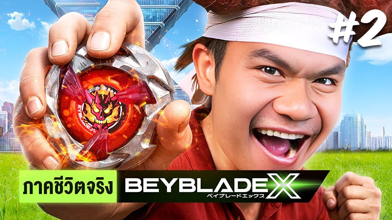 ศึกเบย์เบลด In Real Life Ep.2 (Beyblade X)
