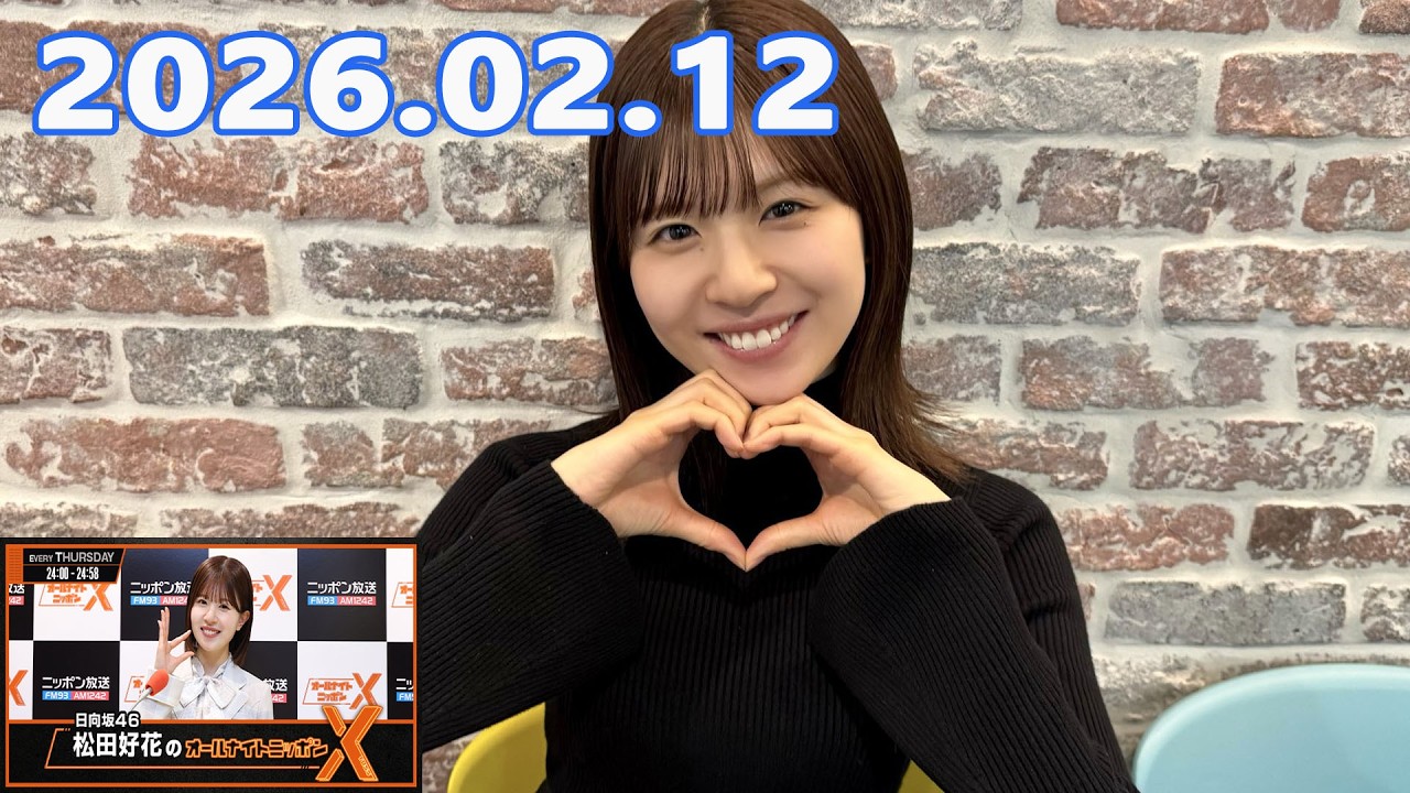 日向坂46・松田好花のオールナイトニッポンX 2026.02.12 出演者 : 松田好花