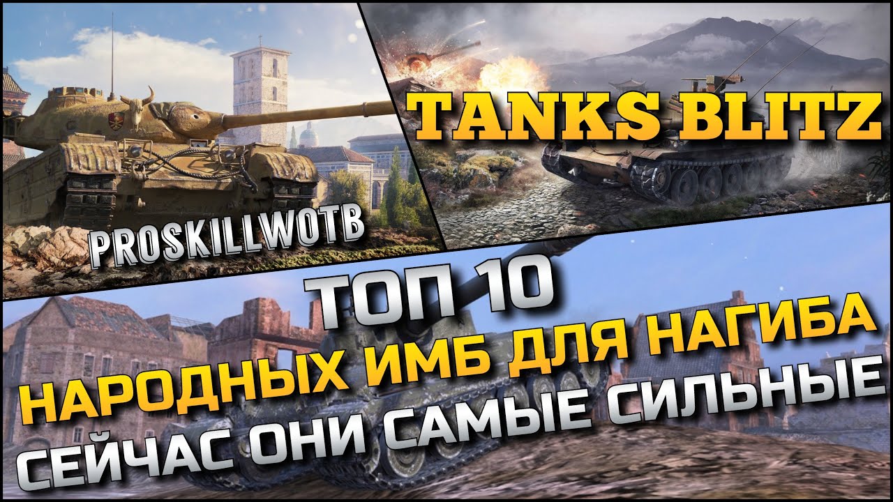 🔴Tanks Blitz ТОП 10 НАРОДНЫХ ИМБ ДЛЯ НАГИБА В СЛИВНОМ РАНДОМЕ❗️СЕЙЧАС ОНИ САМЫЕ СИЛЬНЫЕ🔥