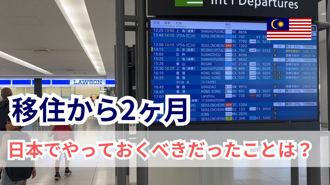 移住から2ヶ月。日本でやっておくべきだったこと／お金の管理はどうしてる？／イメージとのギャップは？