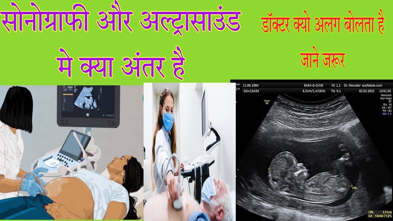 उल्ट्रासाउंड / सोनोग्राफी मे क्या अंतर है #sonography #ultrasound अलग अलग क्यो कराते हैं? जाने सारा