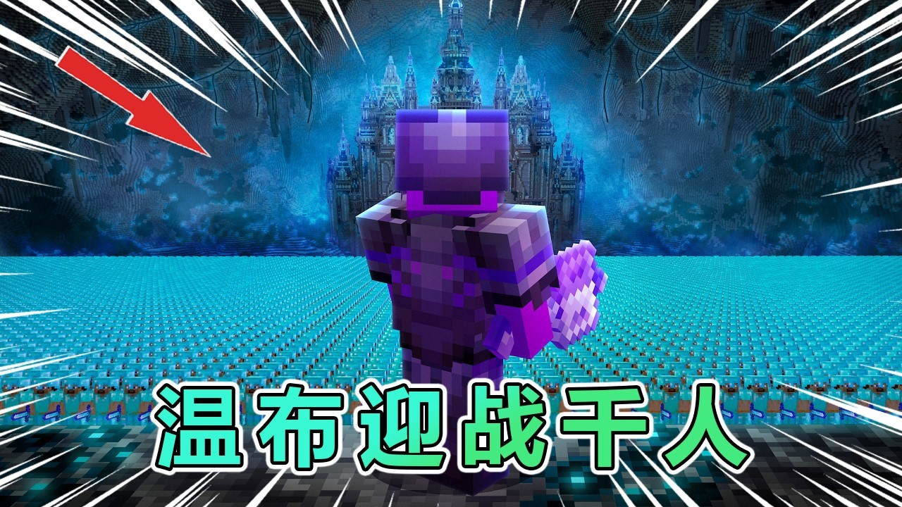 我的世界：为了营救好友，温布独自迎战1000人！ #我的世界 #minecraft