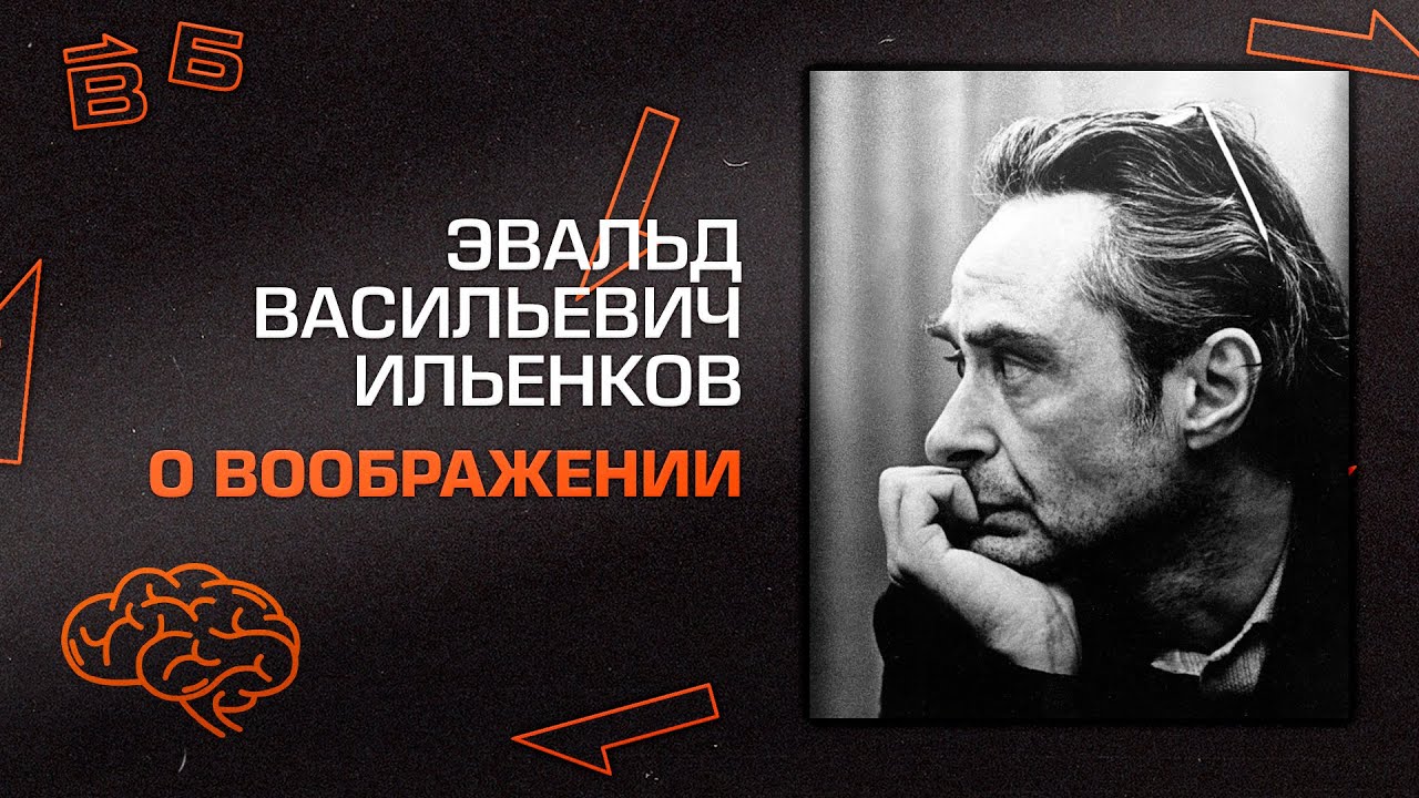 Э. В. Ильенков 