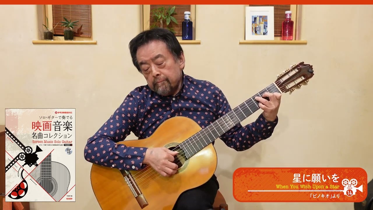 星に願いを【ソロ・ギターで奏でる 映画音楽名曲コレクション】ソロ・ギター・アレンジ＆演奏：平倉信行