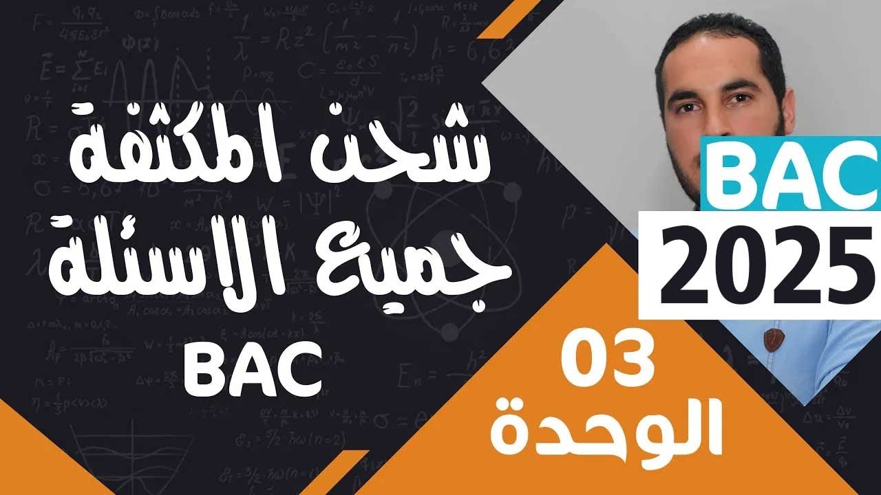 الوحدة الثالثة 03 ║شحن المكثفة║جميع اسئلة البكالوريا