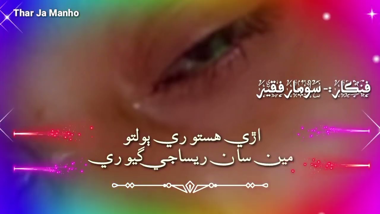 Hasto Re Bolto Men San Resaje Gayo Re | Singer Soomar Faqeer | Dhatki song TikTok famous