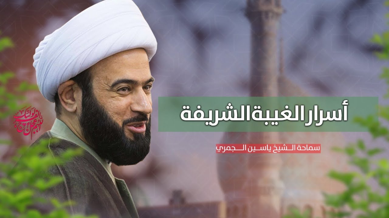 مباشر  ( أسرار الغيبة الشريفة ) الشيخ ياسين الجمري مجلس الدعيسي