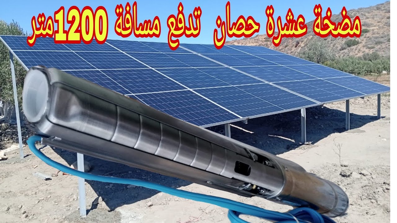 تركيب مضخة غطاس عشرة حصان بالطاقة الشمسية تدفع على مسافة1200متر