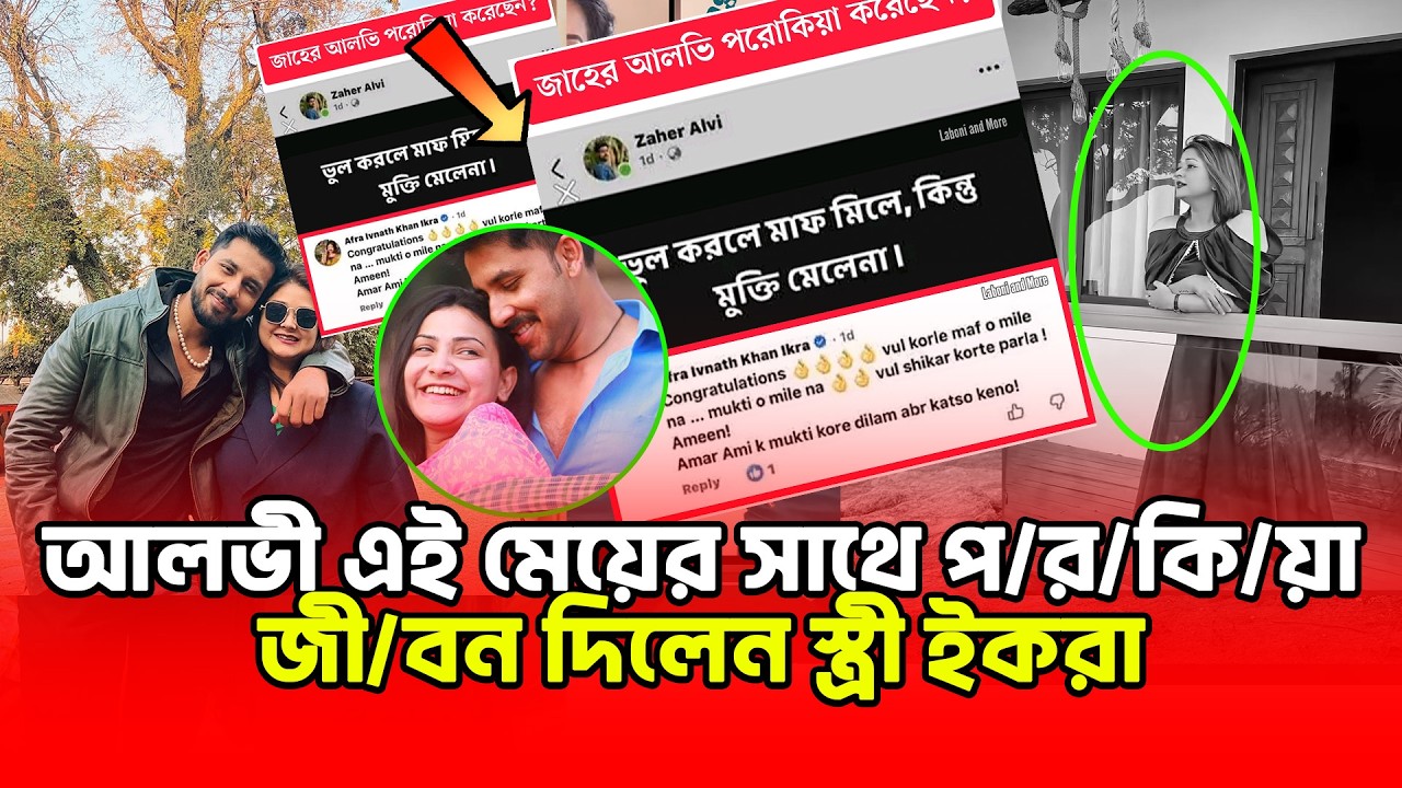 যেই মেয়ের কারণে জী/ব/ন দিতে হল আলভীর স্ত্রী ইকরাকে |Zaher Alvi| Ikra | Binodon Dunia