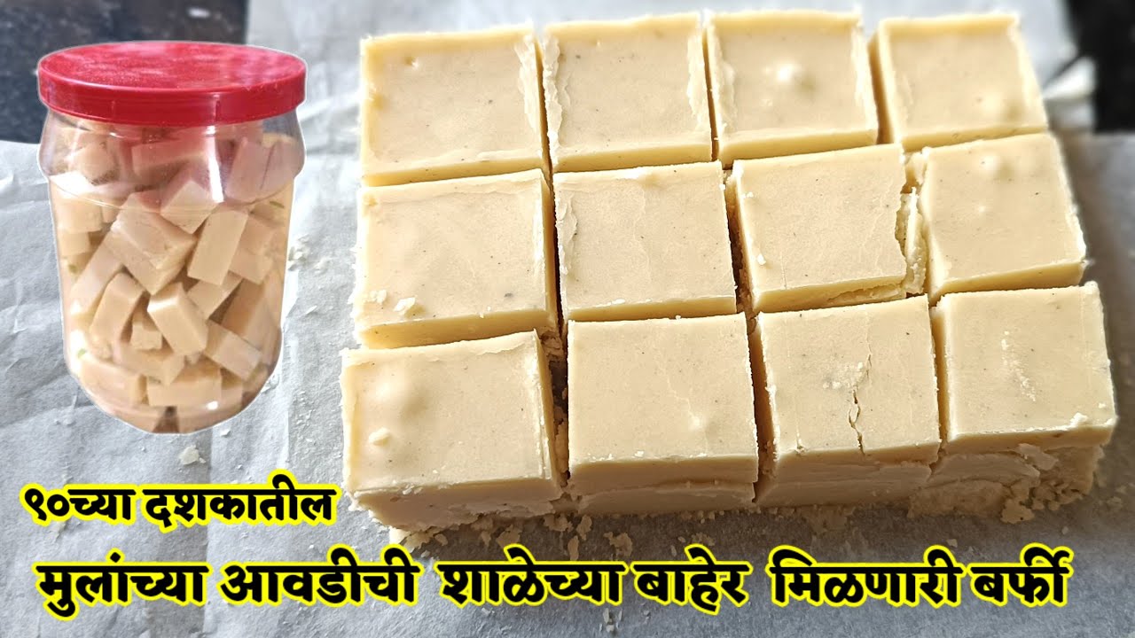 ९० च्या दशकातील मुलांची आवडती बर्फी शाळेच्या बाहेर मिळणारी सफेद मिठाई | मैदा बर्फी | maida burfi