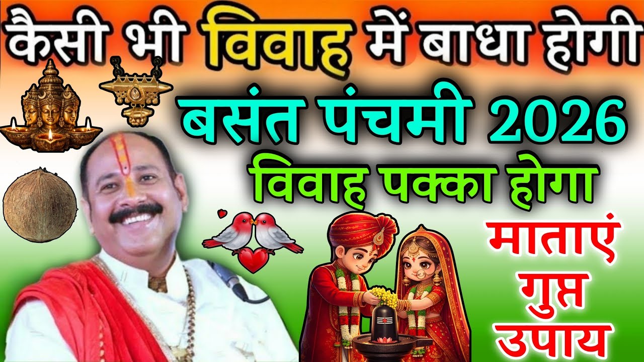 वसंत पंचमी पर करें ये अचूक उपाय, होगी शादी की इच्छा पूरी @panditpradeepmishraofficial