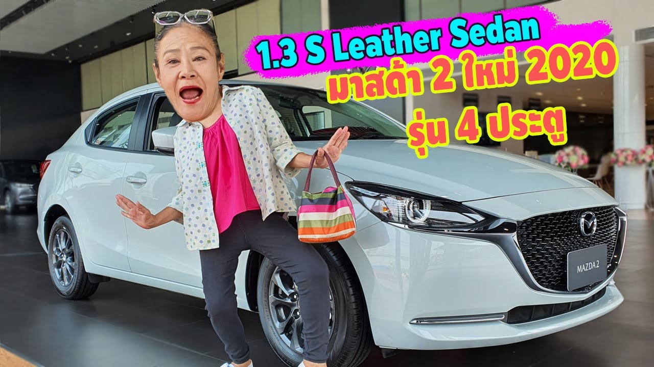 รีวิว Mazda 2 1.3 S Leather สปอร์ตหรู ออปชั่นเต็มคัน ประหยัดน้ำมัน