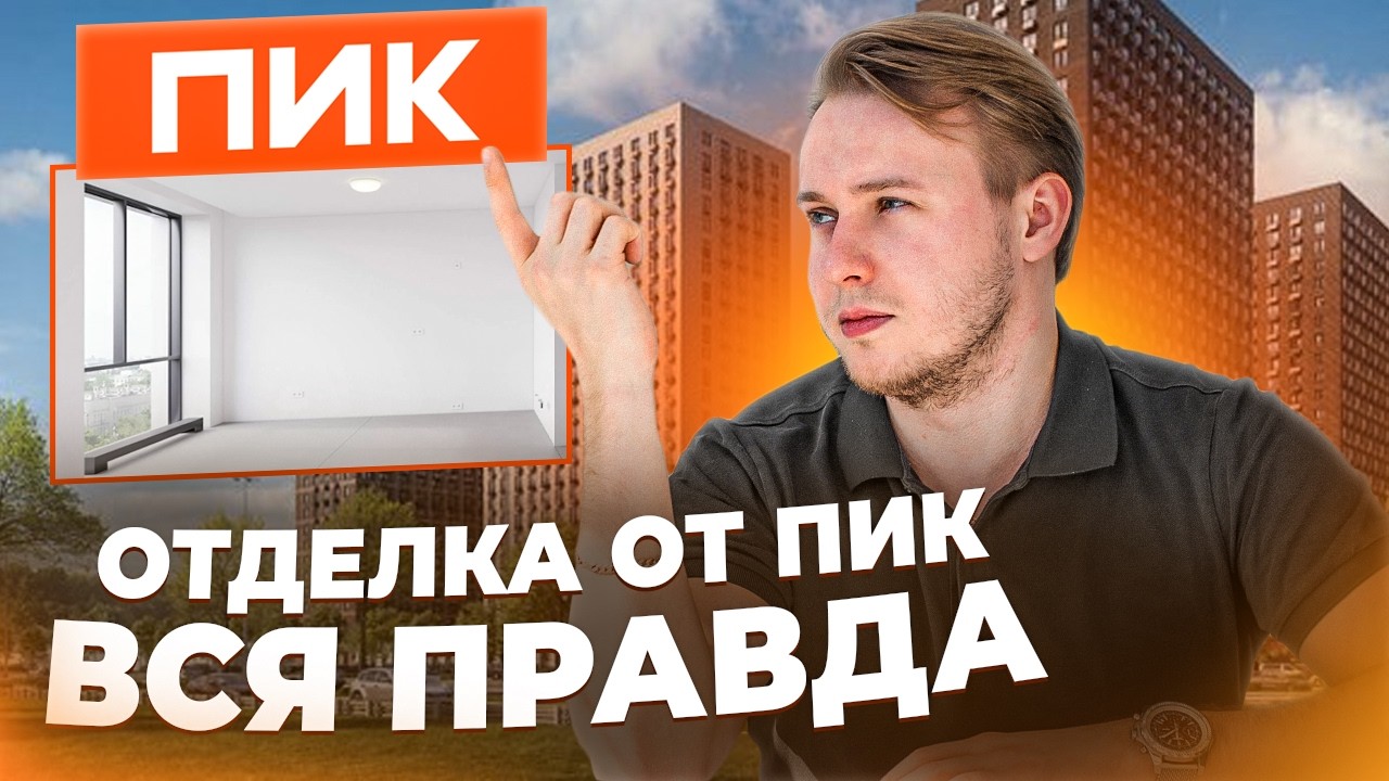 Я не ожидал ТАКОГО... Ремонт от ПИК в 2026 году: полный ПРОВАЛ или ТОП?