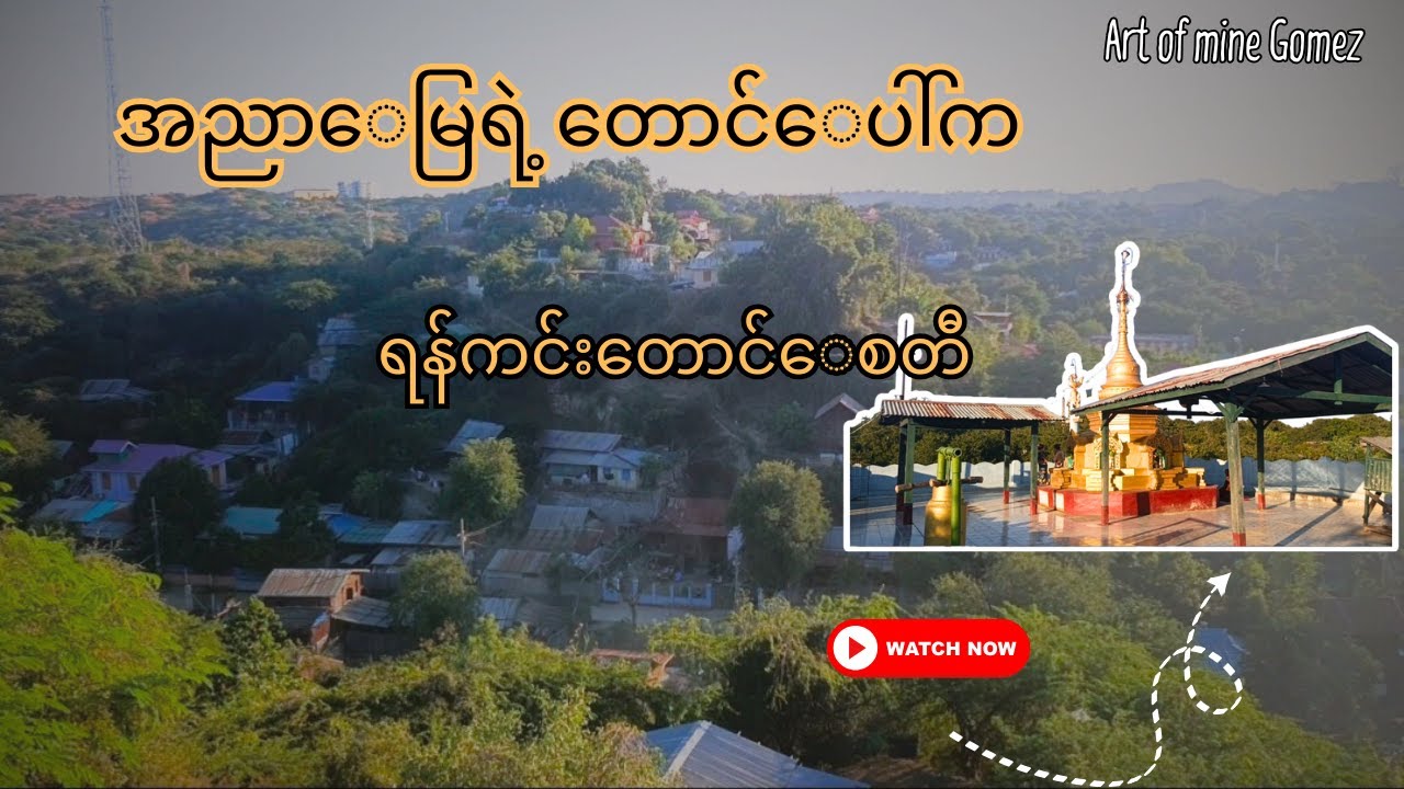 #အညာမြေရဲ့တောင်ပေါ်က ရန်ကင်းတောင်စေတီ #vlog #အညာမြေ #ချောက် #pagoda #travel #explore #viral #nature
