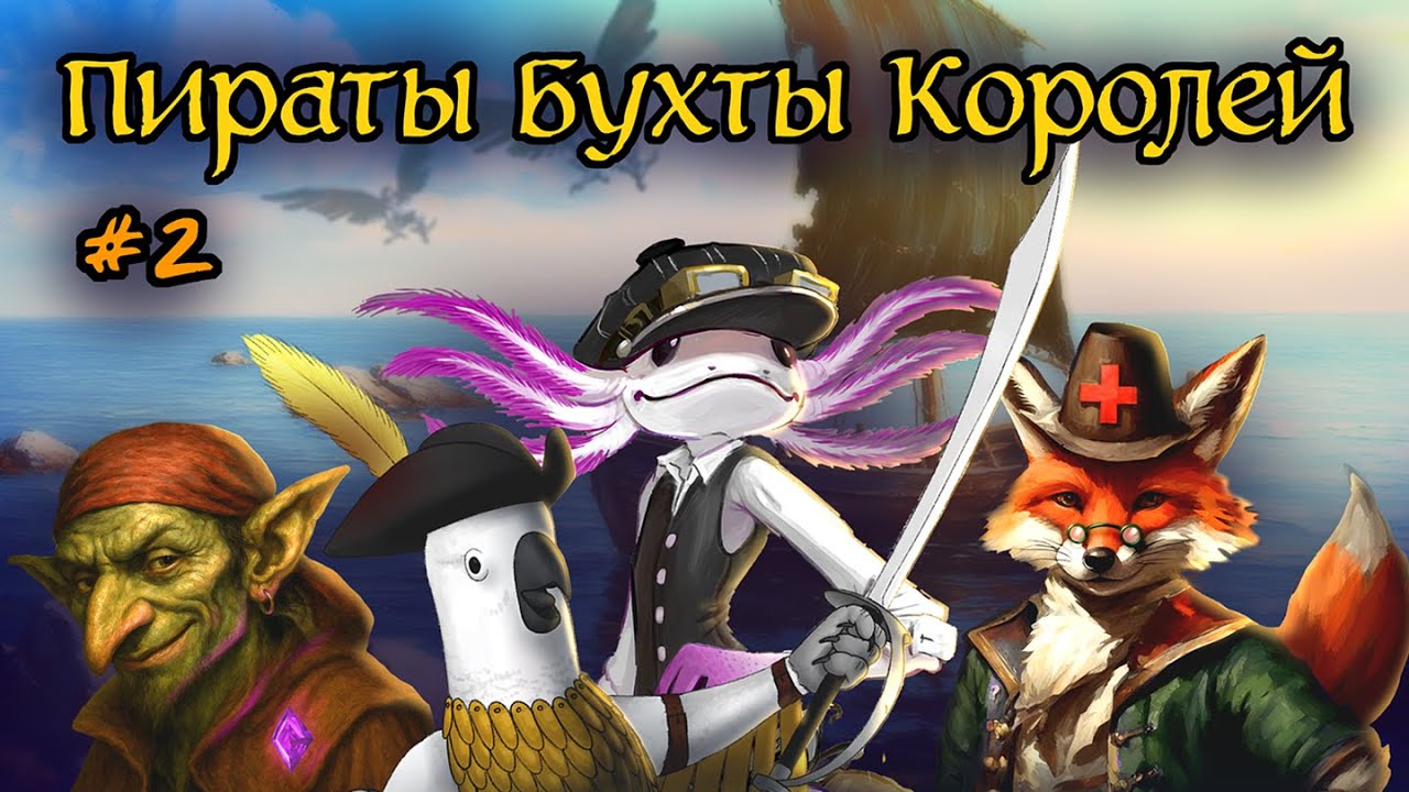 Пираты Бухты Королей #2 – Полдень | D&D | Подземелья Анимарса