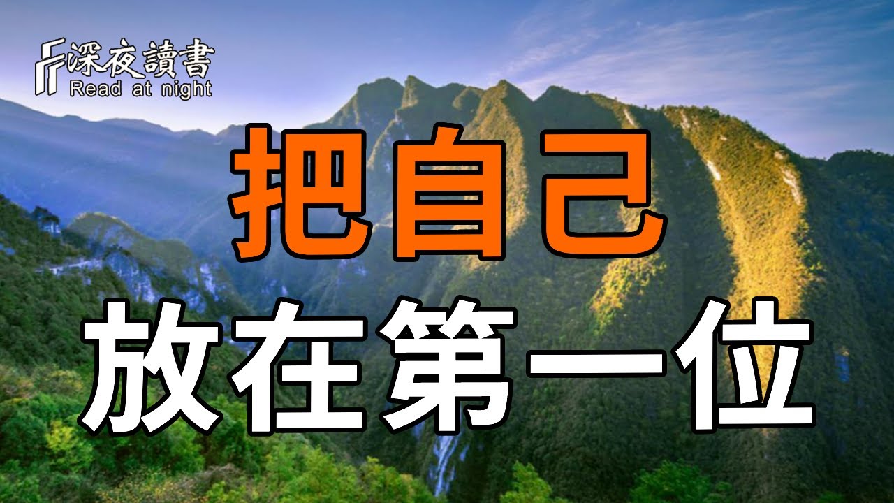 當你終於學會把自己放在第一位，世界開始改變了【深夜讀書】#人生感悟 #正能量 #情感 #晚年幸福 #深夜讀書  #内耗 #焦慮 #安靜#命理