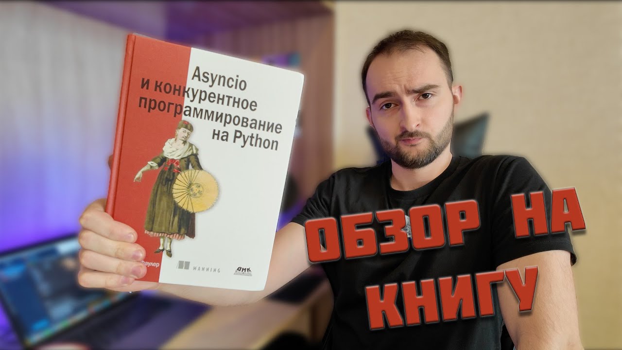 Обзор ЛУЧШЕЙ книги по Asyncio #python