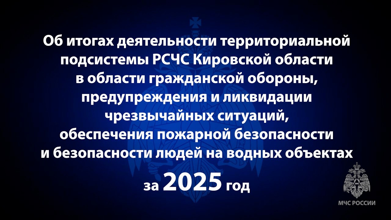 Итоги деятельности территориальной подсистемы РСЧС Кировской области в 2025 году