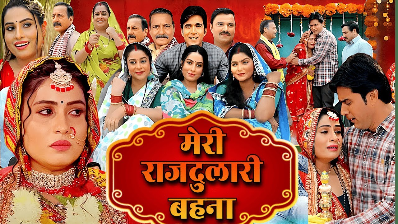 मेरी राजदुलारी बहना - MERI RAJDULARI BAHAN | NEW BHOJPURI MOVIE | SANJANA PANDEY | EK HAJARO ME ME..