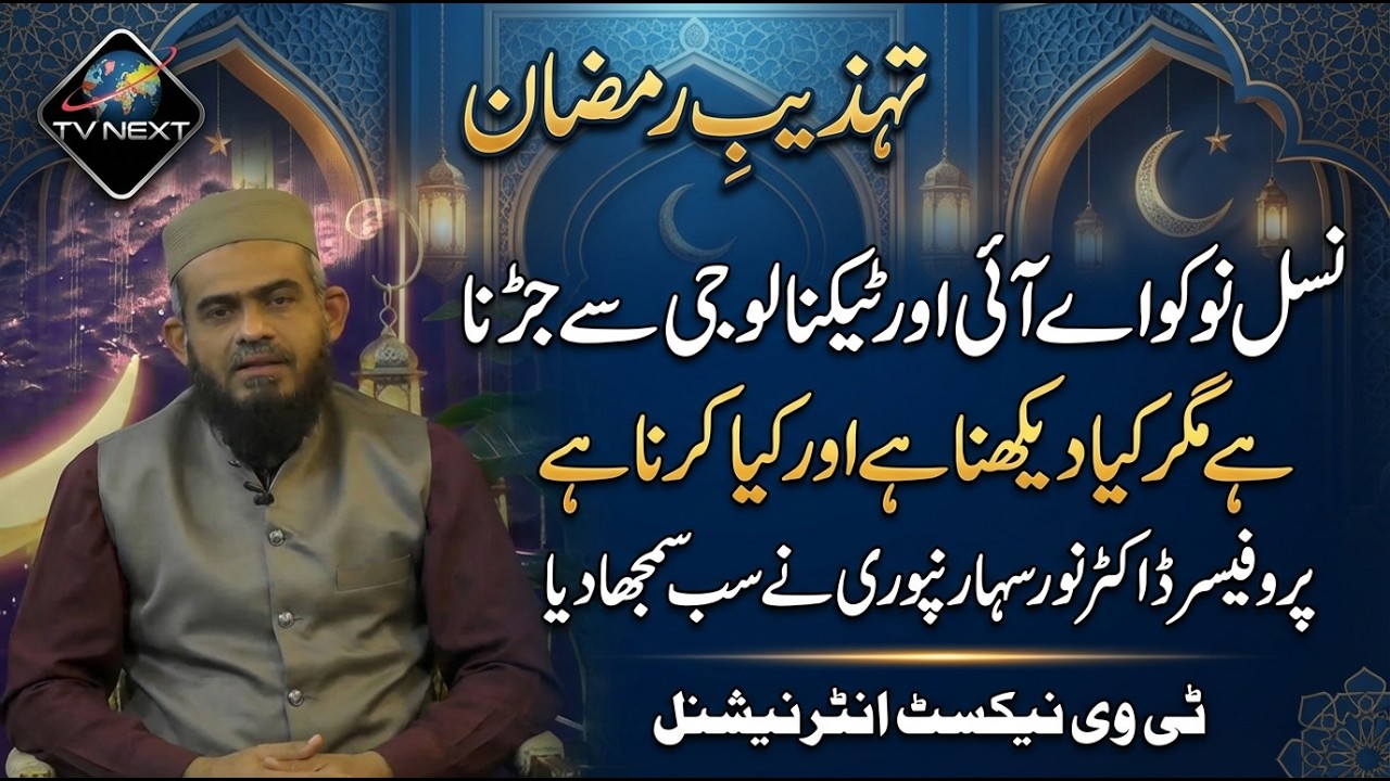 AI Aur Technology Par Islami Rahnumai | Prof. Dr. Noor Saharanpuri Ka Khaas Bayan | Tehzeeb e Ramzan
