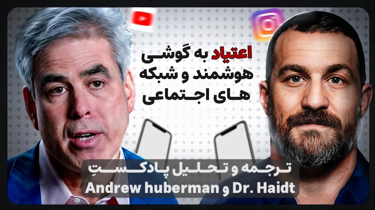 اعتیاد به گوشی بدتر از چیزی هست که فکر میکنی. دکتر جاناتان هایت