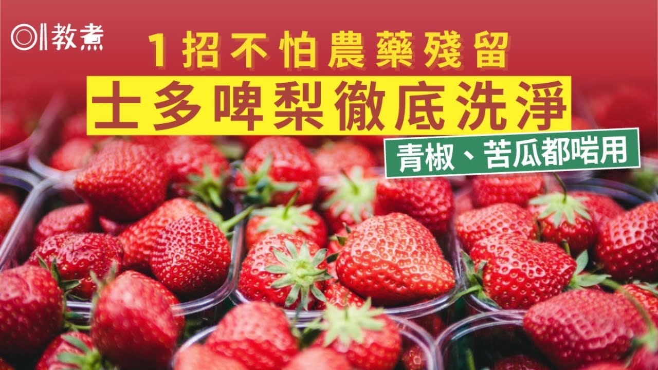 士多啤梨農藥殘留連續8年奪冠　營養師教1招洗淨表面凹凸不平蔬果｜教煮｜蔬果｜清洗