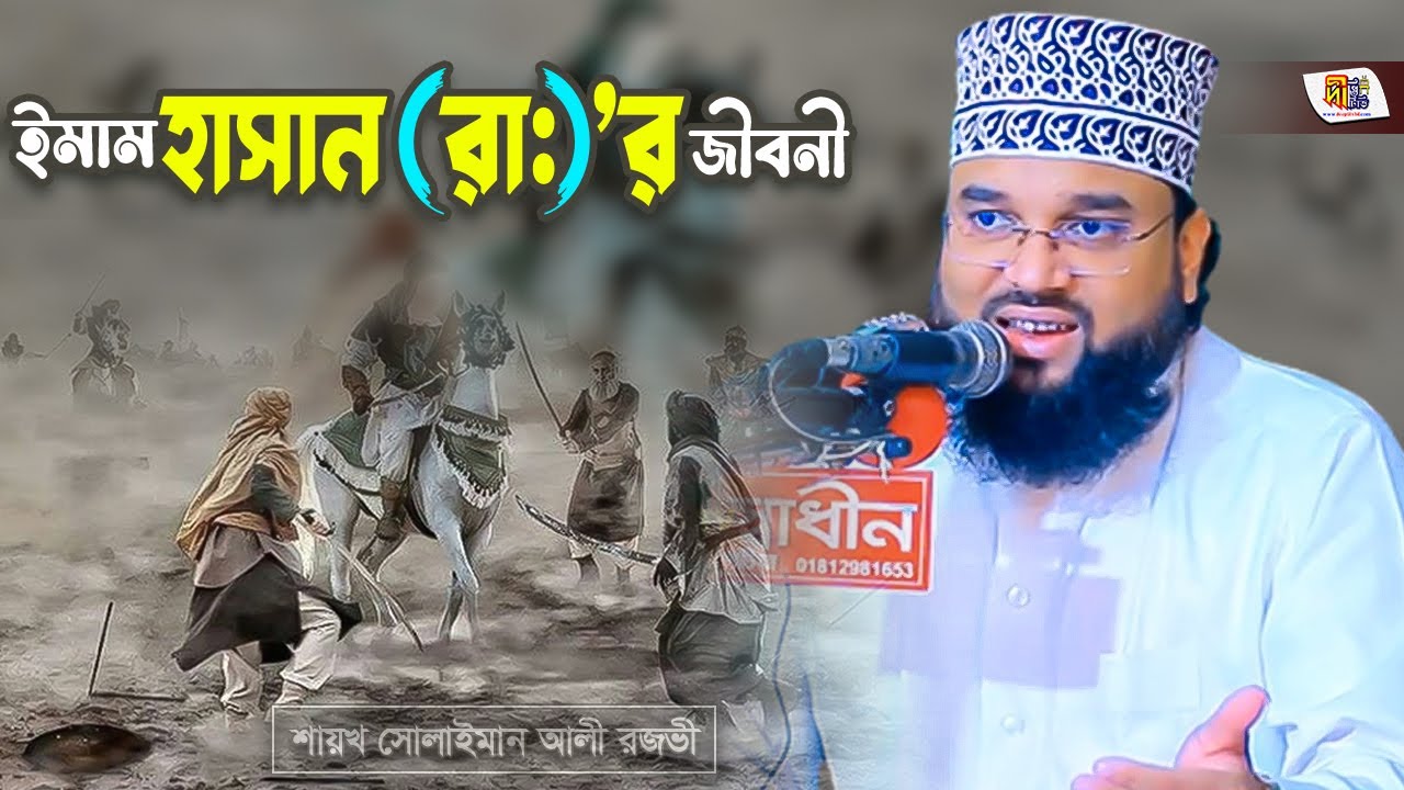 ইমাম হাসান রাঃ এর জীবনী | মাওলানা সোলাইমান আলী রজভী | Sulaiman Ali Razavi Waz 2023