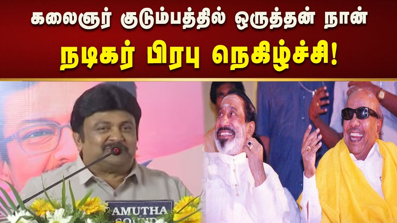 எனக்கு கலைமாமணி விருது கொடுத்தது கலைஞர் - நடிகர் பிரபு நெகிழ்ச்சி! | Tamilnadu | Dmk