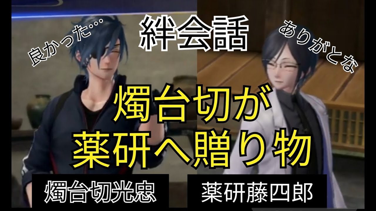刀剣乱舞無双　絆会話　薬研藤四郎　燭台切光忠　CV 山下誠一郎　佐藤拓也