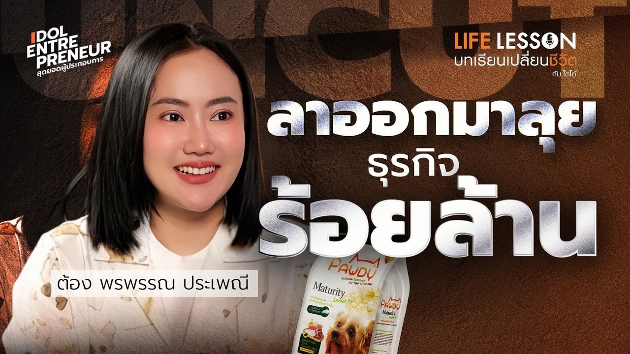 เส้นทางพนักงานดีเทลยา สู่ CEO ธุรกิจร้อยล้าน | ต้อง พรพรรณ | UNCUT