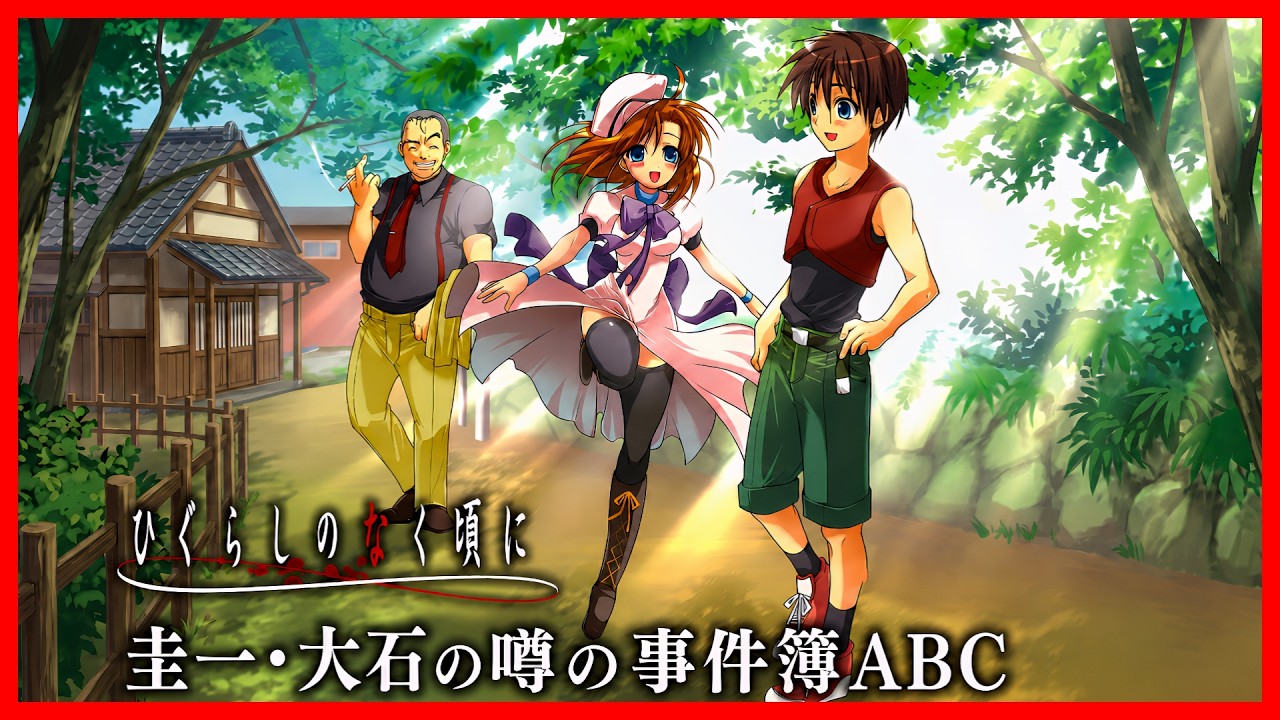 圭一・大石の噂の事件簿ABC
