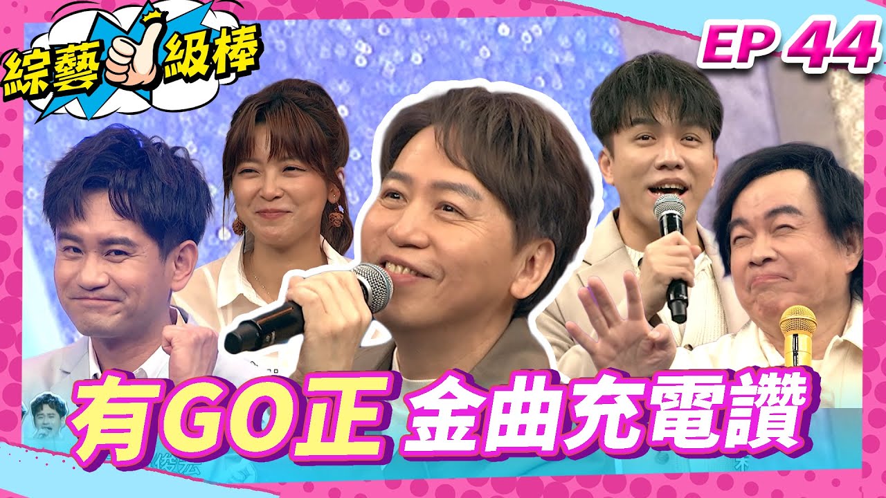 【有GO正金曲充電讚】完整版|康康 許志豪 陳隨意 陳孟賢 李子森 杜忻恬 洪敬堯 郭婷筠 蕭玉芬 陳怡婷 沈建豪 吳美琳 吳俊宏 吳申梅 翁鈺鈞 林良歡 陳儀瑾【綜藝一級棒】EP44_250419