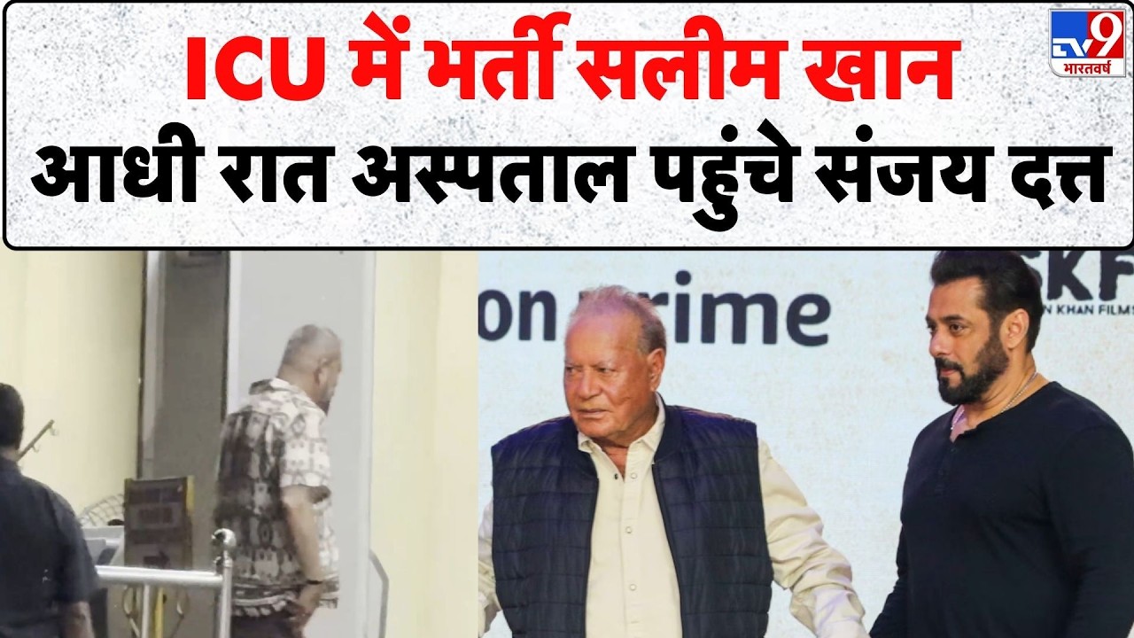 Salim Khan Hospitalised: ICU में भर्ती सलीम खान, आधी रात अस्पताल पहुंचे Sanjay Dutt - TV9