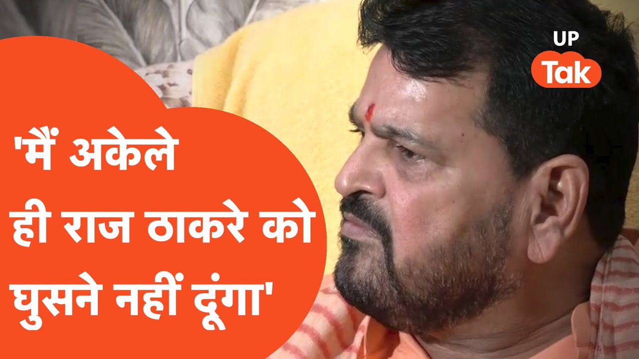Brij Bhushan Sharan Singh ने कह दिया, 'मैं अकेले राज ठाकरे को रोकने में सक्षम'