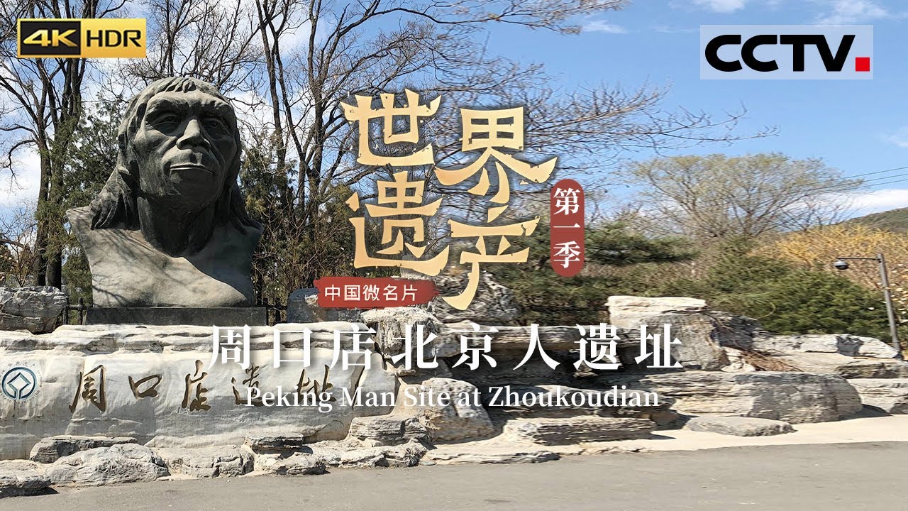 走进周口店北京人遗址 探秘&ldquo;北京人&rdquo; 触摸人类文明之源《中国微名片&mdash;&mdash;世界遗产》 EP15 第一季（4K）【CCTV纪录】